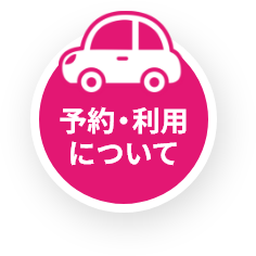 予約・利用について